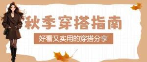 秋季穿搭攻略分享