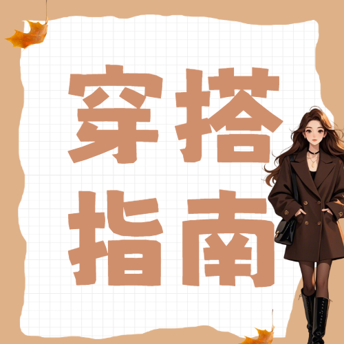 秋季穿搭攻略分享