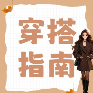 秋季穿搭攻略分享