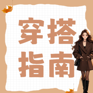 秋季穿搭攻略分享