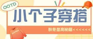 小个子穿搭技巧
