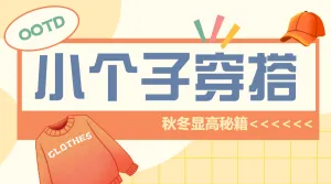 小个子穿搭技巧