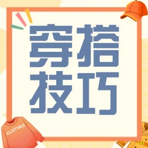 小个子穿搭技巧