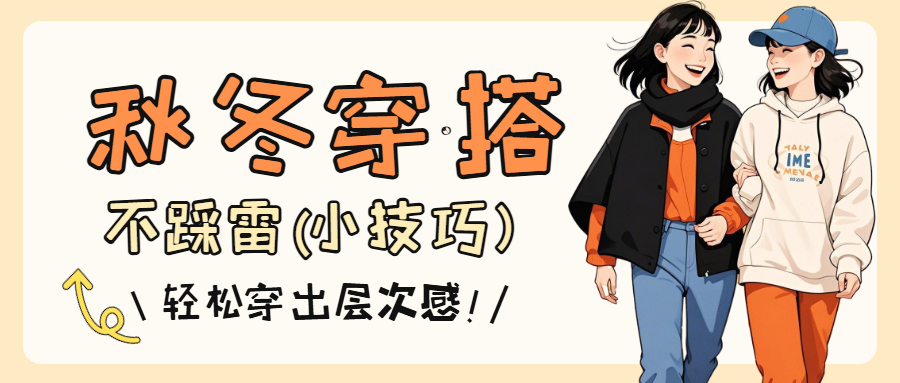 秋冬穿搭技巧