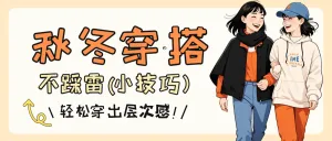 秋冬穿搭技巧