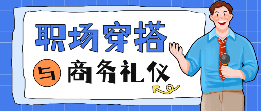 职场穿搭技巧