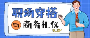 职场穿搭技巧