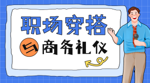 職場(chǎng)穿搭技巧
