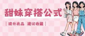 万能穿搭技巧