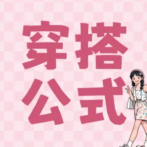 万能穿搭技巧