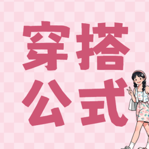 萬能穿搭技巧