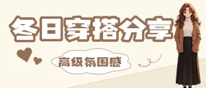 冬日穿搭攻略分享