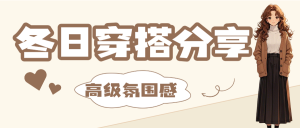 冬日穿搭攻略分享