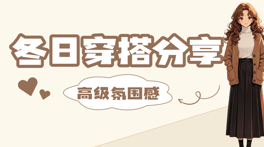 冬日穿搭攻略分享