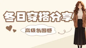 冬日穿搭攻略分享