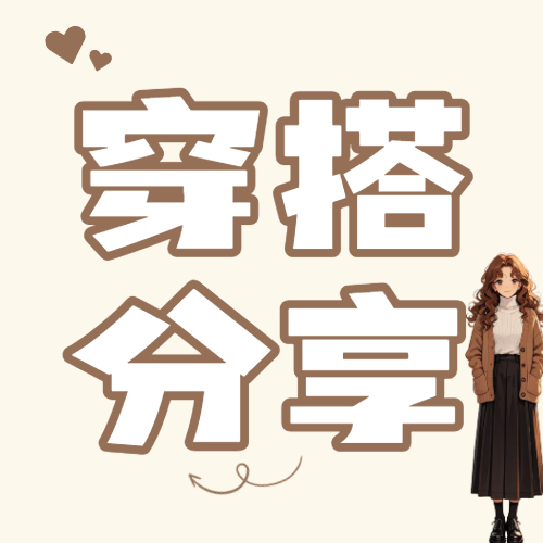 冬日穿搭攻略分享