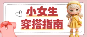 小女生穿搭指南