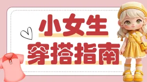 小女生穿搭指南