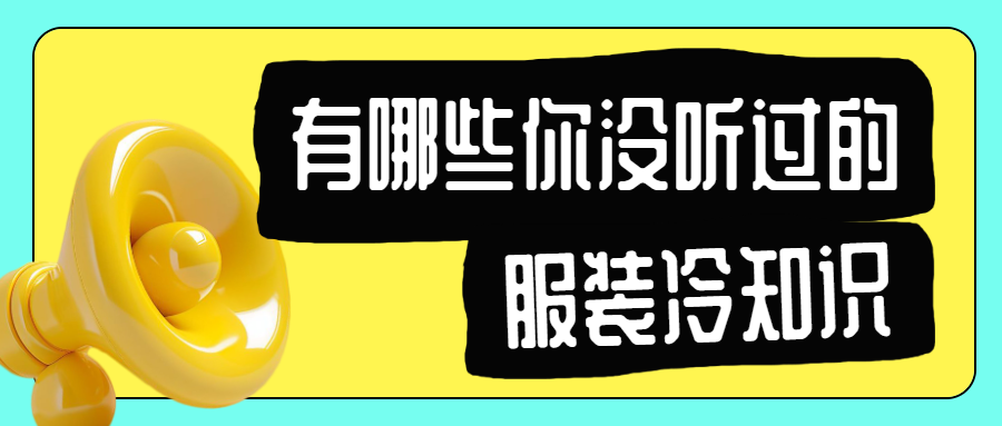 服饰箱包面料知识科普干货分享