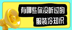 服饰箱包面料知识科普干货分享