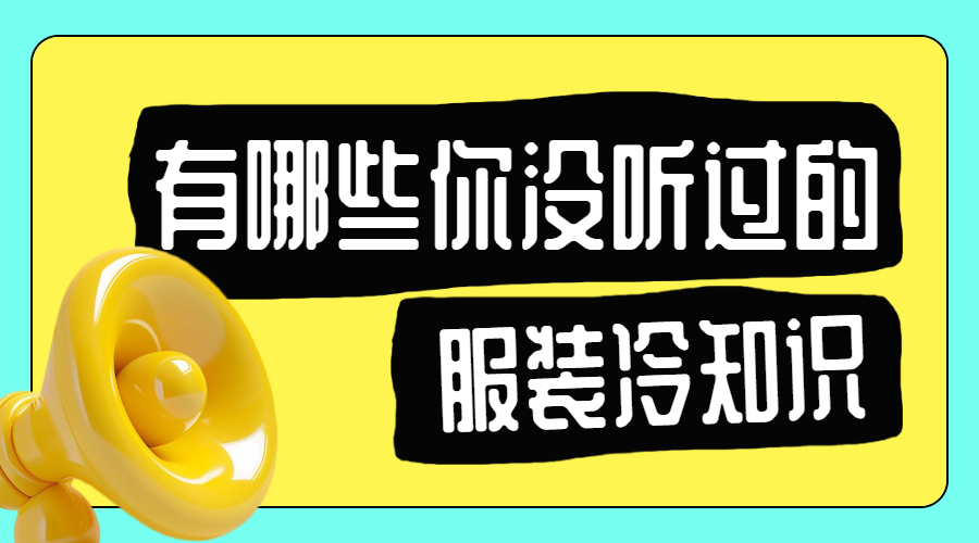 服饰箱包面料知识科普干货分享