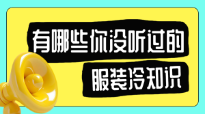 服飾箱包面料知識科普干貨分享
