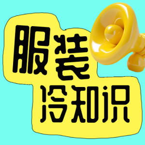 服飾箱包面料知識科普干貨分享