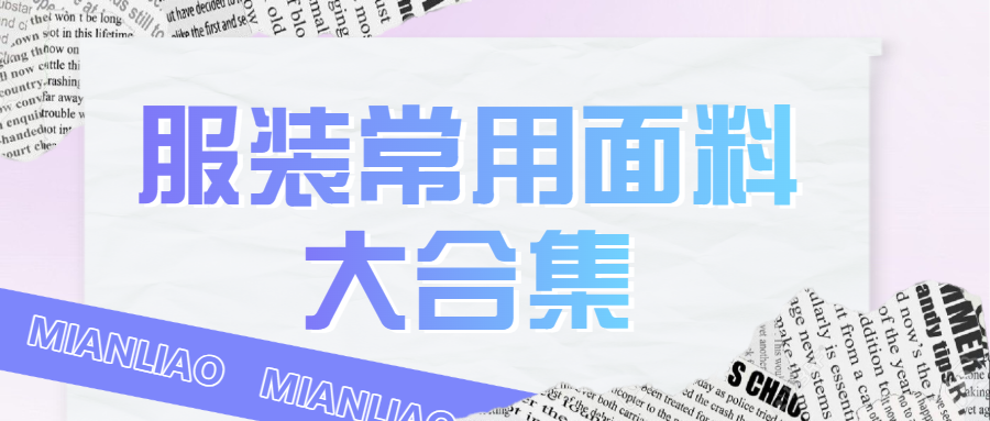 服饰箱包面料知识科普干货分享