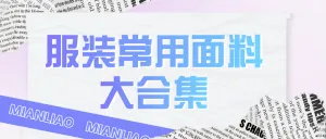 服饰箱包面料知识科普干货分享
