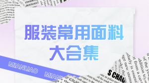 服飾箱包面料知識科普干貨分享