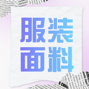服飾箱包面料知識科普干貨分享