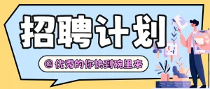 企业招聘计划