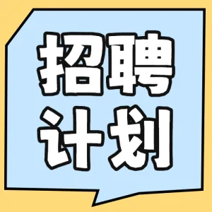 企业招聘计划