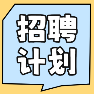 企業(yè)招聘計(jì)劃