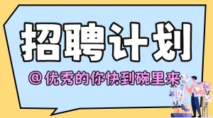 企业招聘计划