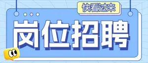 企业招聘