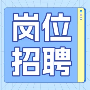 企业招聘