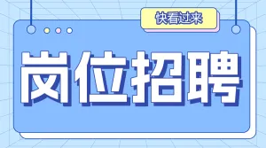 企业招聘