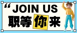 企业求职招聘宣传