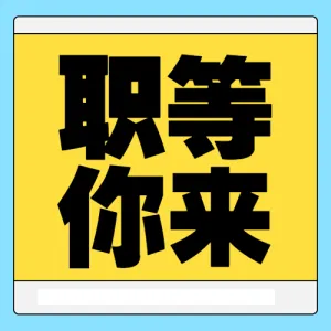 企业求职招聘宣传