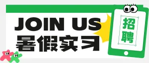 企业招聘岗位介绍