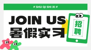 企业招聘岗位介绍