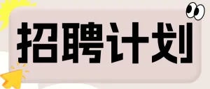 企业求职招聘
