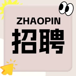 企业求职招聘
