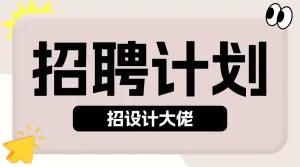 企业求职招聘