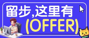 企业招聘岗位介绍