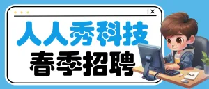 企业春季招聘流程
