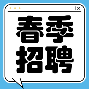 企業(yè)春季招聘流程