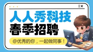 企业春季招聘流程