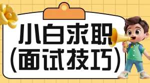 企业社会招聘